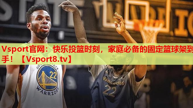 Vsport官網(wǎng)：快樂投籃時(shí)刻，家庭必備的固定籃球架到手！