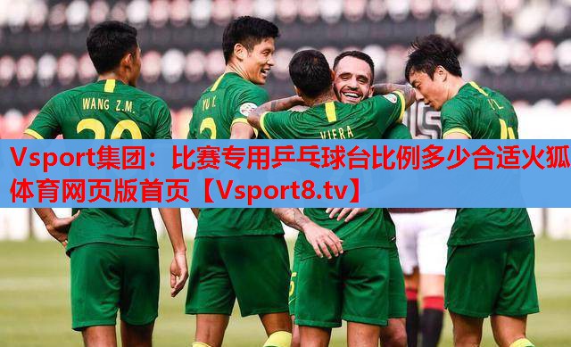 Vsport集團(tuán)：比賽專用乒乓球臺(tái)比例多少合適火狐體育網(wǎng)頁版首頁