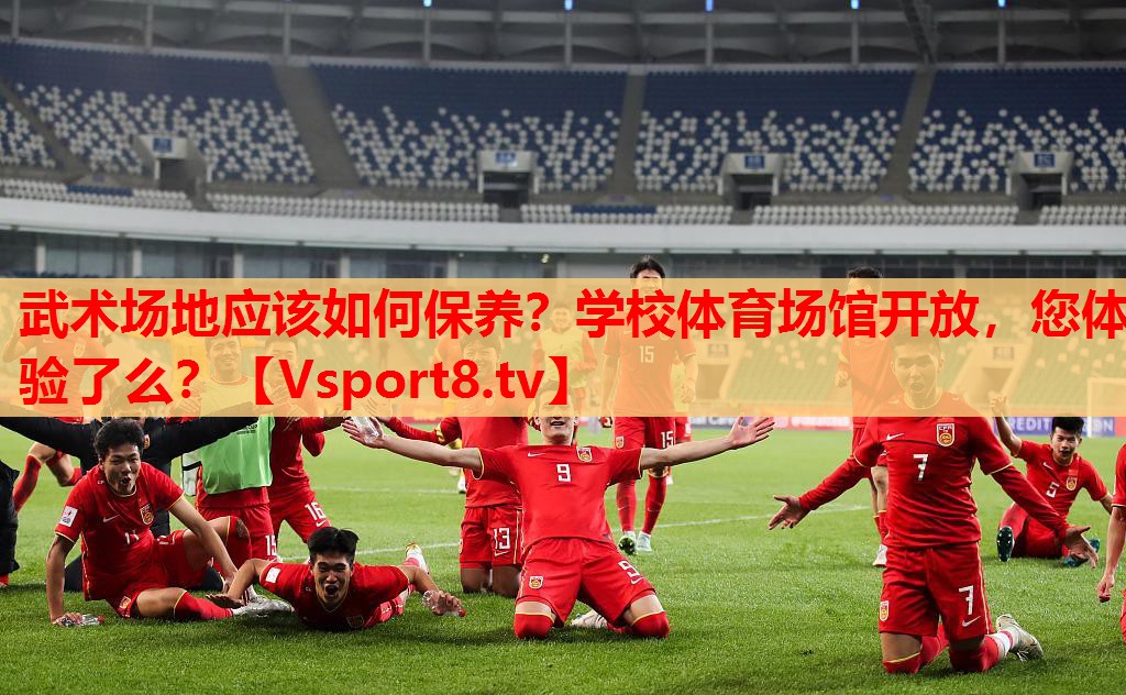 武術(shù)場地應(yīng)該如何保養(yǎng)？學(xué)校體育場館開放，您體驗了么？