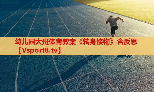 幼兒園大班體育教案《轉身接物》含反思