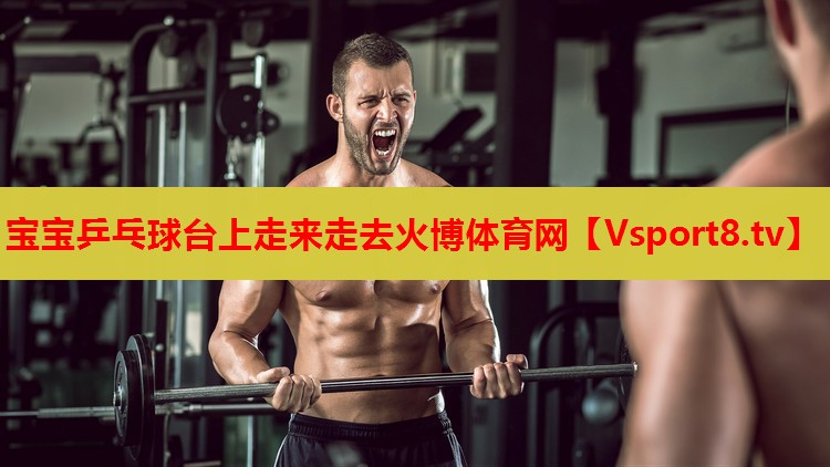 寶寶乒乓球臺上走來走去火博體育網