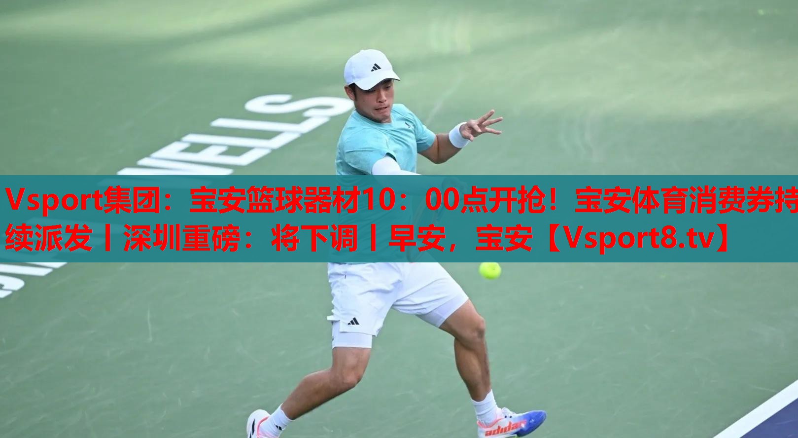 Vsport集團(tuán)：寶安籃球器材10：00點(diǎn)開搶！寶安體育消費(fèi)券持續(xù)派發(fā)丨深圳重磅：將下調(diào)丨早安，寶安