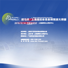 上海市高校體育教師網(wǎng)球大師賽，即將于12月14日展開角逐！