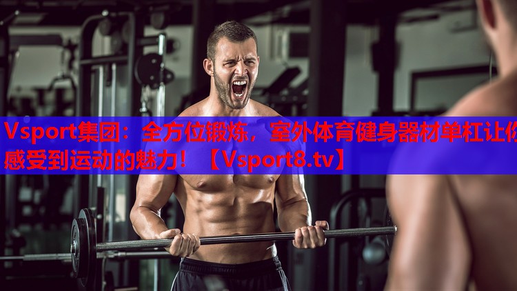 全方位鍛煉，室外體育健身器材單杠讓你感受到運(yùn)動的魅力！