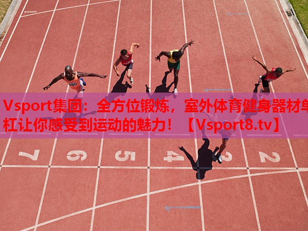 全方位鍛煉，室外體育健身器材單杠讓你感受到運(yùn)動的魅力！