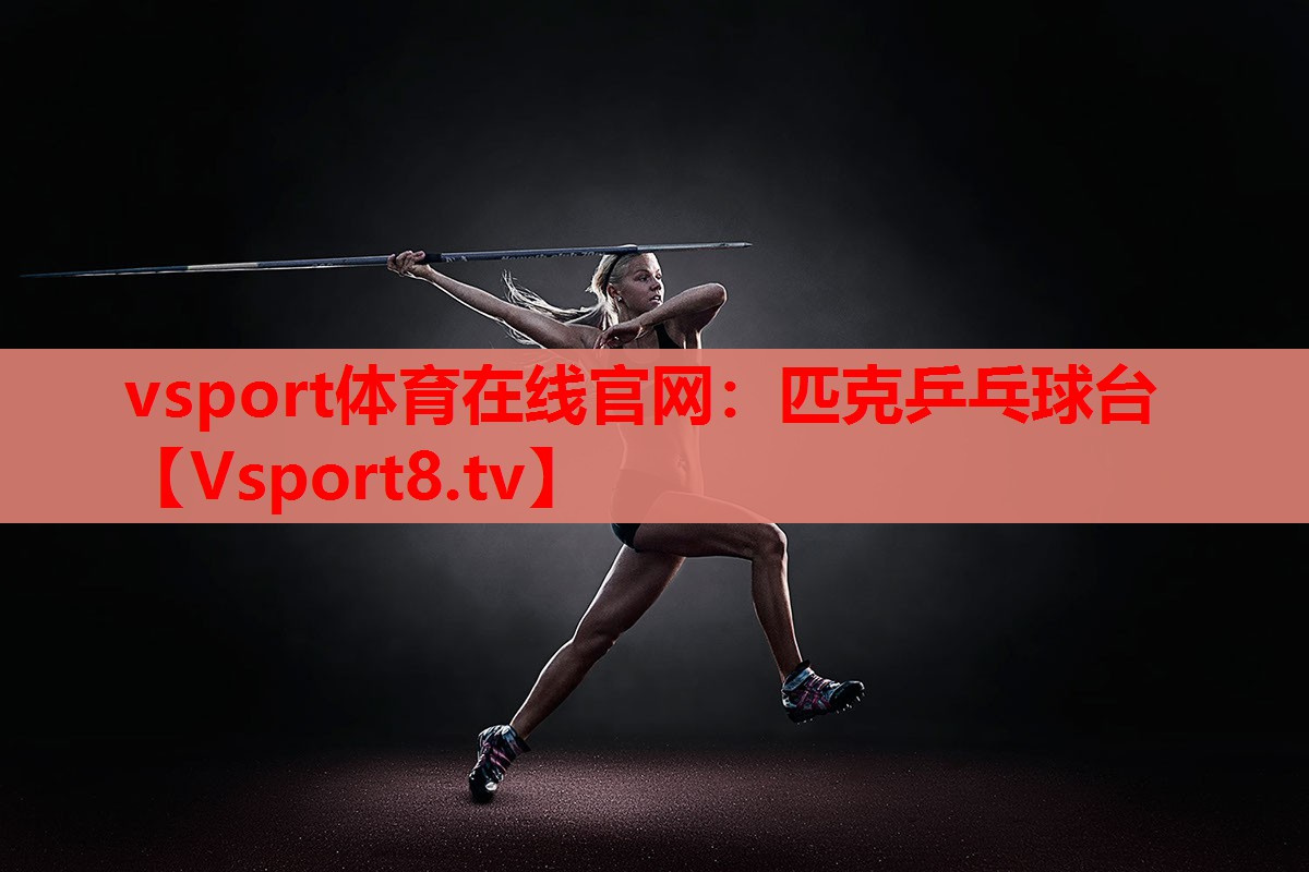 匹克乒乓球臺(tái)