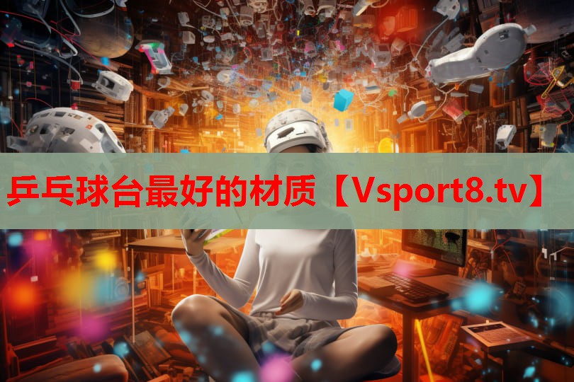 乒乓球臺(tái)最好的材質(zhì)