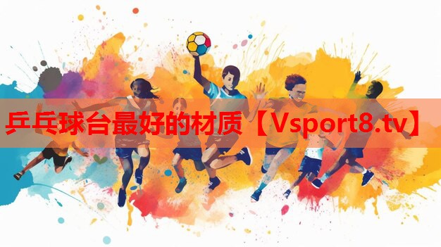 乒乓球臺(tái)最好的材質(zhì)