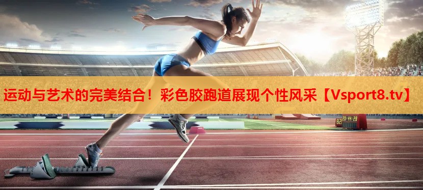 運(yùn)動(dòng)與藝術(shù)的完美結(jié)合！彩色膠跑道展現(xiàn)個(gè)性風(fēng)采