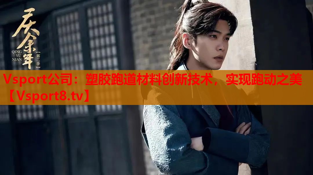 塑膠跑道材料創(chuàng)新技術，實現(xiàn)跑動之美