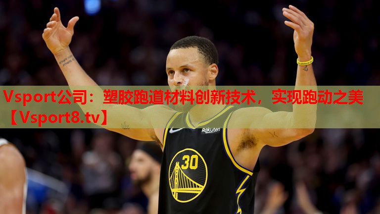 塑膠跑道材料創(chuàng)新技術，實現(xiàn)跑動之美