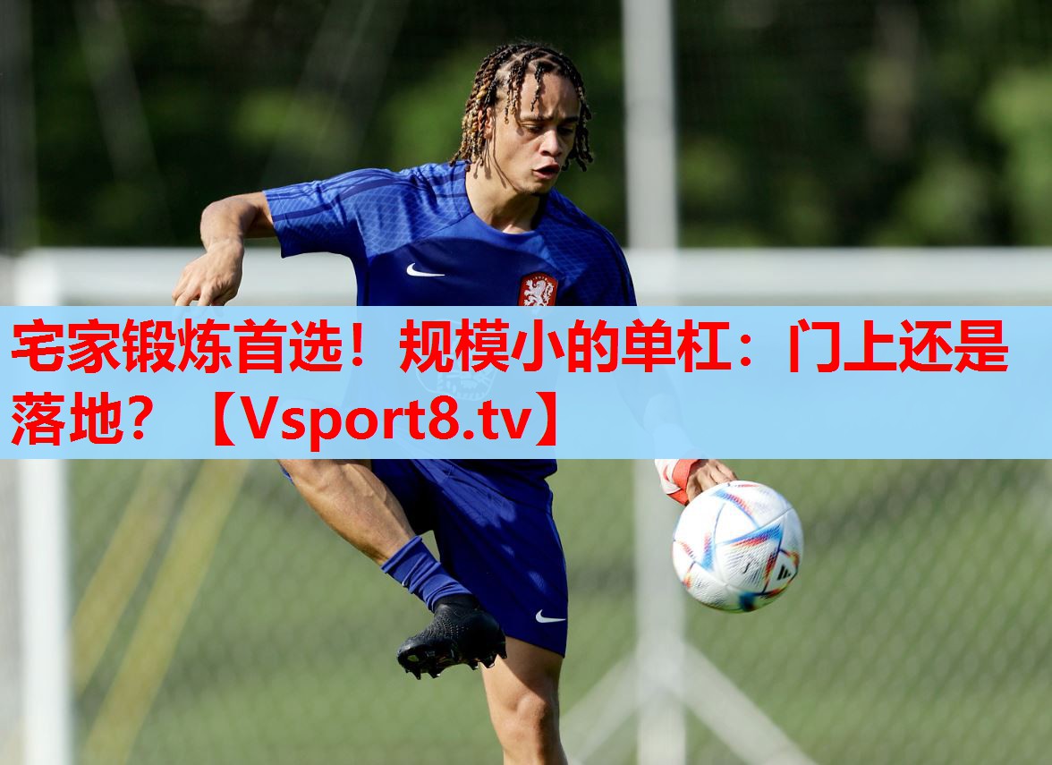 宅家鍛煉首選！規(guī)模小的單杠：門上還是落地？